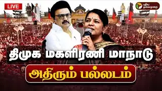 🔴LIVE: திமுக மகளிரணி மாநாடு.. அதிரும் பல்லடம் | DMK | MK Stalin | UdhyanidhiStalin