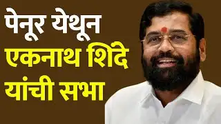 LIVE : मोहोळ। पेनूर - एकनाथ शिंदे यांची सभा | Eknath Shinde | Mohol