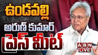 🔴Live : ఉండవల్లి అరుణ్ కుమార్ ప్రెస్ మీట్.. | Ex MP Undavalli Arun Kumar Press Meet || ABN