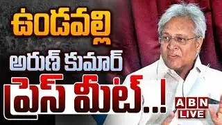🔴Live : ఉండవల్లి అరుణ్ కుమార్ ప్రెస్ మీట్..! Ex MP Undavalli Arun Kumar Press Meet || ABN