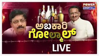 LIVE : ಅಬಕಾರಿ ಗೋಲ್​ಮಾಲ್​ | ಪವರ್