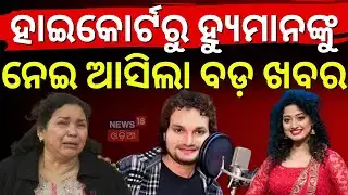 Live: ହ୍ୟୁମାନଙ୍କୁ ନେଇ କୋର୍ଟରୁ ବଡ଼ ରାୟ | Human Sagar Case | Internal Security to Arpita & Somesh