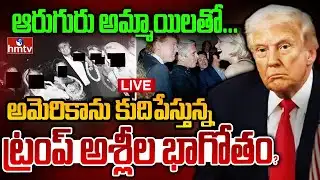 LIVE : ఇంత నీచుడా.? బయటపడ్డ ట్రంప్ పాపాలు.. | Jeffrey Epstein | Donald Trump | Burning Topic | hmtv