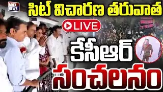 LIVE : సిట్ విచారణ తరువాత కేసీఆర్ సంచలనం | KCR After SIT Investigation | MAX News Telangana