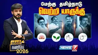 🔴LIVE மேற்கு தமிழ்நாட்டை - மக்கள் கணிப்பு | MAKKAL KANIPPU