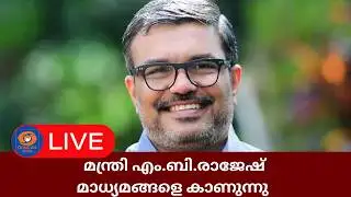 LIVE: എം.ബി.രാജേഷ് മാധ്യമങ്ങളെ കാണുന്നു | MB Rajesh | kerala Assembly