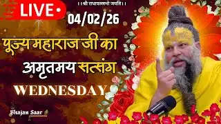LIVE: पूज्य महाराज जी का अमृतमय सत्संग । #premanandjimaharaj #ekantikvartalaap 04-02-2026