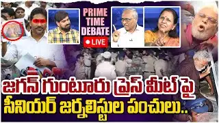 🔴LIVE: ప్రెస్ మీట్ లో దొరికిపోయిన జగన్😂 Prime Time Debate on YS Jagan Press Meet In Guntur | YSRCP