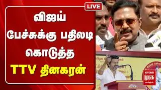 🔴LIVE : விஜய் பேச்சுக்கு பதிலடி கொடுத்த TTV தினகரன் | VIJAY | TVK | NDA