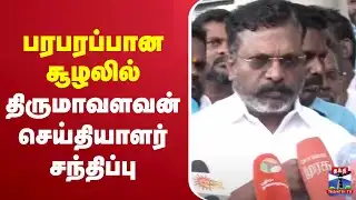 🔴LIVE : திருமாவளவன்   செய்தியாளர் சந்திப்பு   | VCK | Thirumavalavan Pressmeet