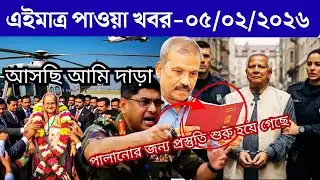 🔴LIVE: সরকার পতনে উত্তাল সারা বাংলাদেশ । BNP । Dr Yunus । 05 February