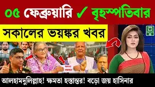 🔴LIVE: সরকার পতনে উত্তাল সারা বাংলাদেশ | BNP | Dr Yunus | 05 February