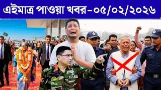 🔴LIVE: সরকার পতনে উত্তাল সারা বাংলাদেশ । BNP । Dr Yunus । 05 February