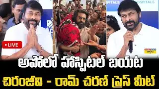 LIVE🔴 చిరంజీవి –రామ్ చరణ్ ప్రెస్ మీట్ | Chiranjeevi & Ram Charan Press Meet Outside Apollo Hospital