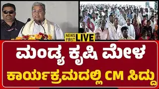 LIVE : ಮಂಡ್ಯ ಕೃಷಿ ಮೇಳ ಕಾರ್ಯಕ್ರಮದಲ್ಲಿ CM ಸಿದ್ದು | CM Siddaramaiah |@newsfirstmandya