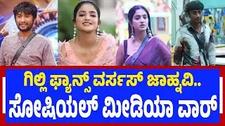 🔴LIVE:  ಗಿಲ್ಲಿ ಫ್ಯಾನ್ಸ್‌ ವರ್ಸಸ್‌ ಜಾಹ್ನವಿ |  Gilli Fans vs Jahnavi | Social Media War
