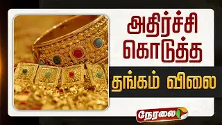 🔴LIVE: அதிர்ச்சி கொடுத்த தங்கம் விலை| Gold Price | Silver Price