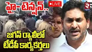 LIVE🔴జగన్ ర్యాలీలో టీడీపీ కార్యకర్తలు | High Tension In Guntur | YS Jagan | Ambati Rambabu | RTV