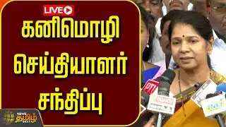 🔴LIVE : கனிமொழி செய்தியாளர் சந்திப்பு | Kanimozhi Pressmeet | DMK | Mkstalin