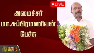 🔴LIVE : அமைச்சர் மா.சுப்பிரமணியன் பேச்சு | Minister Ma.Subramanian Pressmeet | DMK