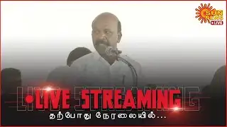 🔴LIVE : அமைச்சர் மா.சுப்பிரமணியன் பேச்சு | Minister Ma.Subramanian Speech | Sun News