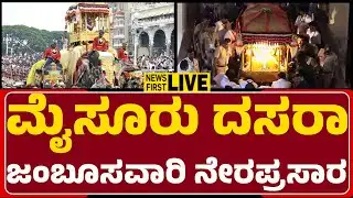 LIVE : ಮೈಸೂರು ದಸರಾ ಜಂಬೂ ಸವಾರಿ ನೇರಪ್ರಸಾರ  | Mysuru Dasara 2025 | @newsfirstmysuru
