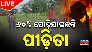 LIVE | ୬୦ ପ୍ରତିଶତ ପୋଡ଼ି ଯାଇଛନ୍ତି ପୀଡ଼ିତା | Nimapada | Pipili | Odisha | Kanak News