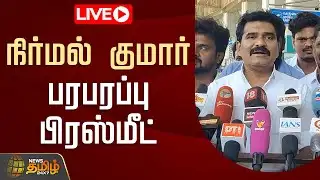 🔴LIVE: நிர்மல் குமார் பரபரப்பு பிரஸ்மீட் | NirmalKumar PressMeet | TVK | TNPolitics