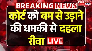LIVE : कोर्ट को बम से उड़ाने की धमकी से दहला Rewa | Madhya Pradesh | bomb threat