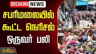 🔴LIVE : சபரிமலையில் கூட்டநெரிசல் - ஒருவர் பலி | Sabarimala temple stampede | Live Update