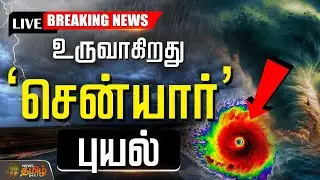🔴LIVE: இன்று உருவாகிறது 