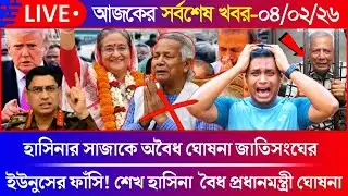 🔴LIVE: সরকার পতনে উত্তাল সারা বাংলাদেশ । Sheikh Hasina । BNP । Dr Yunus । 04 February Live