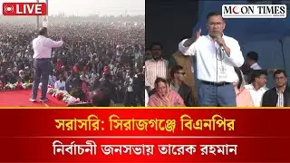 🔴LIVE: সিরাজগঞ্জে বিএনপির নির্বাচনী জনসভা | Tarique Rahman | BNP LIVE | Sirajganj | Election 2026