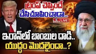 LIVE : ఇరాన్ నగరాలపై అమెరికా ఆకస్మిక దాడి | US Attack on Iran Cities? | Burning Topic | hmtv