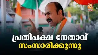 🔴LIVE | വി.ഡി സതീശൻ മാധ്യമങ്ങളെ കാണുന്നു | VD Satheeshan Press Meet