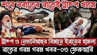 🔴LIVE: আজকের টপ আন্তর্জাতিক সংবাদ | BBC World News Bangla | 03 Feb 2026 | বিশ্বজুড়ে এখন যা ঘটছে