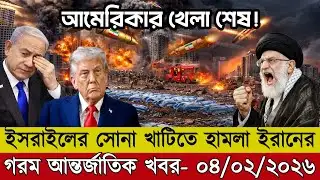 🔴LIVE: আজকের টপ আন্তর্জাতিক সংবাদ | BBC World News Bangla | 04 Feb 2026 | বিশ্বজুড়ে এখন যা ঘটছে