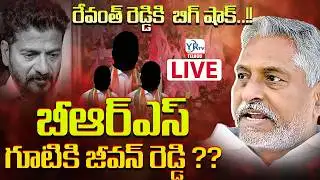 🔴LIVE: బీఆర్ఎస్ గూటికి జీవన్ రెడ్డి ?? | Big Shock To CM Revanth Reddy |  Jeevan Reddy To Join BRS?