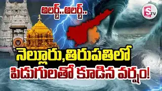 LIVE🔴: ఏపీకి పిడుగులతో కూడిన వర్షం..!Heavy Rain Alert To AP | Cyclone Ditwah | SumanTV Sai