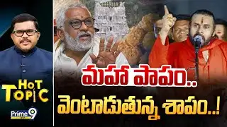 LIVE🔴-మహా పాపం..వెంటాడుతున్న శాపం..! | Hot Topic | Prime9 News
