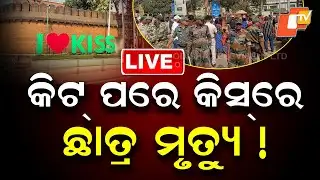 🔴LIVE | କିଟ୍ ପରେ କିସରେ ଛାତ୍ର ମୃତ୍ୟୁ ! Student Death Reported at KISS After KIIT Incident | OTV Live