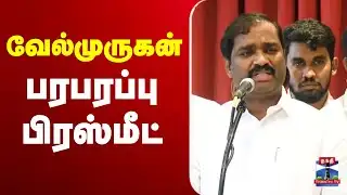 🔴LIVE : வேல்முருகன் பரபரப்பு பிரஸ்மீட் | Velmurugan Press Meet
