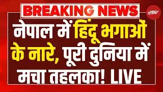 LIVE: नेपाल में हिंदू भगाओं के नारे | Venezuela-America War | Trump | slogans against PM Modi