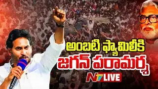 LIVE: అంబటి ఫ్యామిలీకి జగన్ పరామర్శ | YS Jagan Guntur Tour | NTV