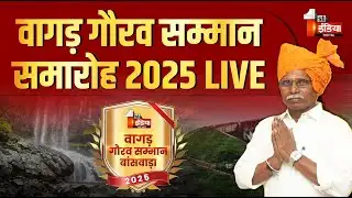 LIVE: वागड़ गौरव सम्मान समारोह 2025 | First India News | Banswara