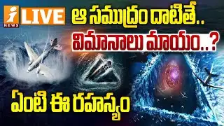 🔴LIVE : సముద్ర గర్భంలో మరో ప్రపంచం! | Bermuda Triangle Mystery Uncovered? | iNews
