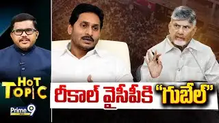LIVE🔴-రీకాల్ వైసీపీకి "గుబేల్" | CM Chandrababu | Prime9 News