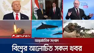 🛑 LIVE: একনজরে বিশ্বের আলোচিত সব খবর | Jamuna i Desk | 04 February 2025 | Jamuna TV