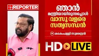 LIVE | കടകംപള്ളി സുരേന്ദ്രൻ തത്സമയം | Kadakampally Surendran | REPORTER TV
