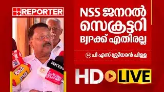 LIVE |പി എസ് ശ്രീധരൻ പിള്ള തത്സമയം | P S Sreedharan Pillai | REPORTER TV